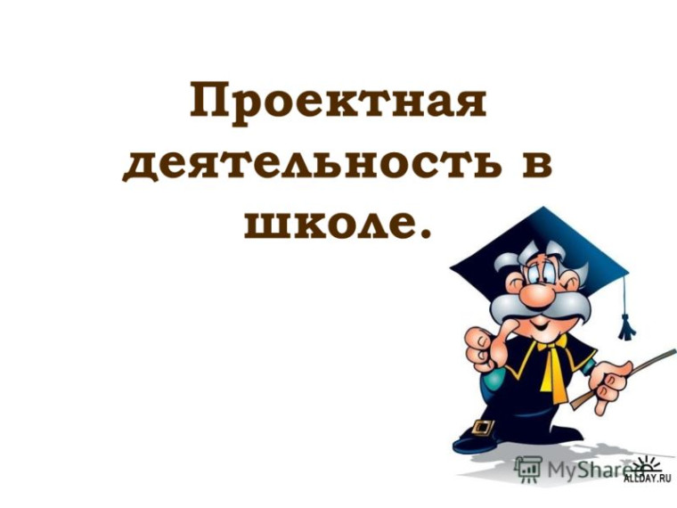 Проектная деятельность.